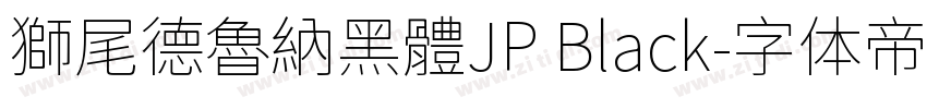 獅尾德魯納黑體JP Black字体转换